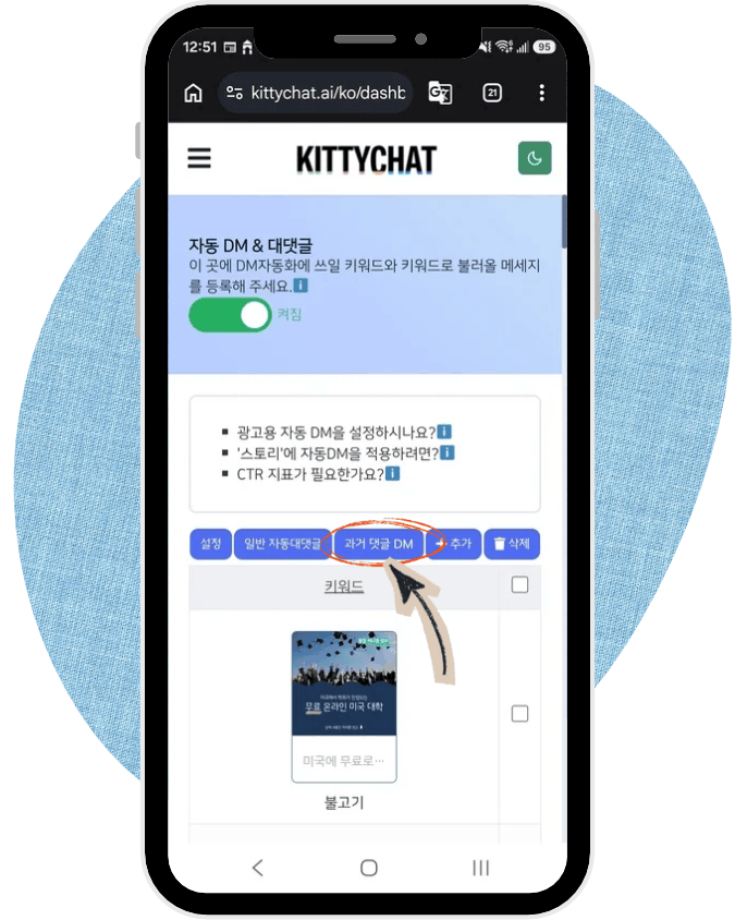 휴대폰으로 본 키티챗의 ‘자동 DM & 대댓글’ 페이지. 설정, 일반 자동대댓글, 과거 댓글 DM, 추가, 삭제 버튼이 한 줄로 놓여 있고 ‘과거 댓글 DM’ 버튼이 빨간 원으로 표시되어 있습니다.